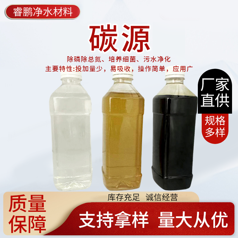 污 廢水凈化復(fù)合碳源 微生物營養(yǎng)液 除氨氮 降總磷 可定制